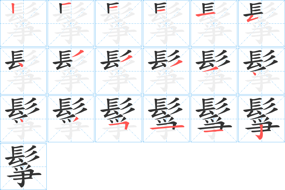 鬇字的筆順分步演示
