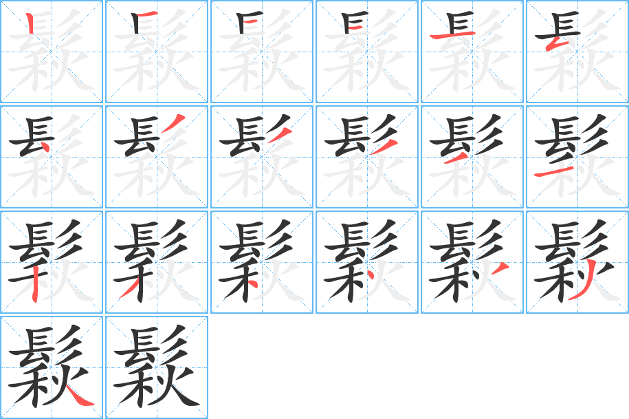 鬏字的筆順分步演示