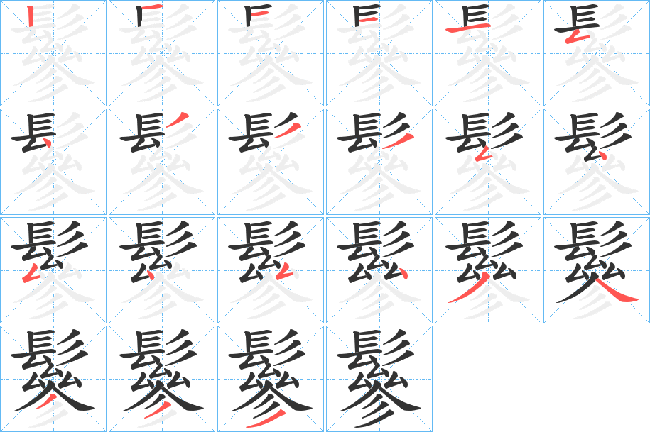 鬖字的筆順分步演示