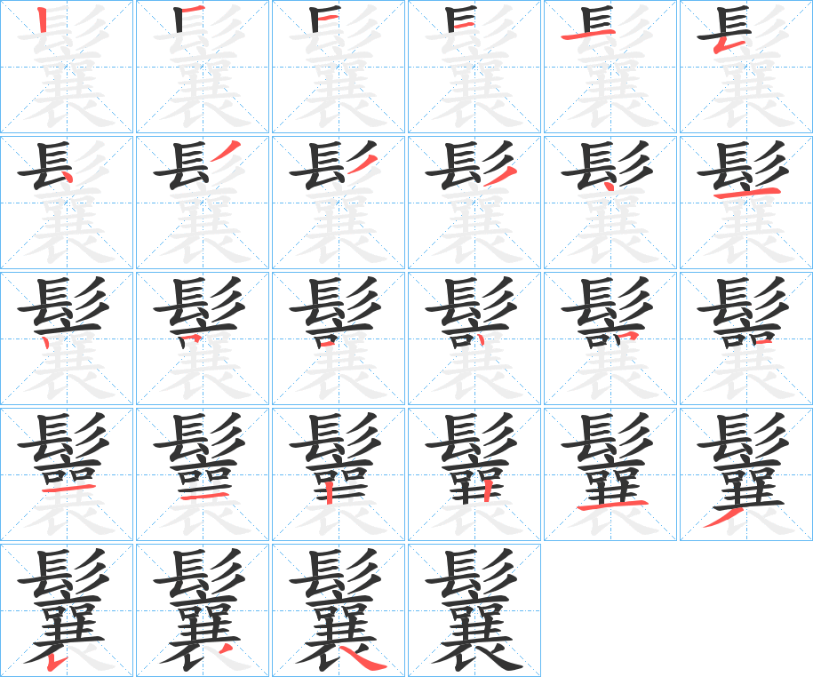 鬤字的筆順分步演示