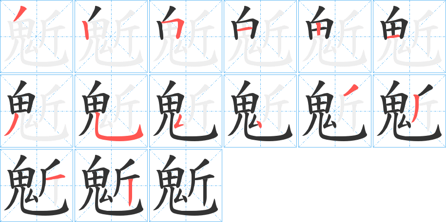 鬿字的筆順分步演示