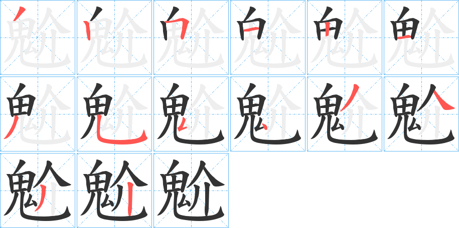 魀字的筆順分步演示