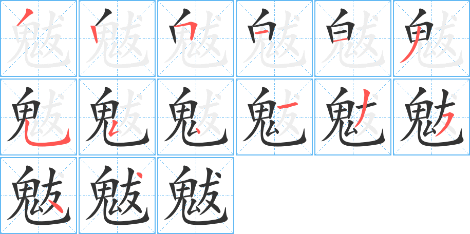 魃字的筆順?lè)植窖菔?></p>
<h2>魃的釋義：</h2>
魃<br />bá<br />傳說(shuō)中造成旱災(zāi)的鬼怪：旱魃。<br />筆畫數(shù)：14；<br />部首：鬼；<br />筆順編號(hào)：32511355413544<br />
<p>上一個(gè)：<a href='bs12123.html'>魄的筆順</a></p>
<p>下一個(gè)：<a href='bs12121.html'>骵的筆順</a></p>
<h3>相關(guān)筆畫筆順</h3>
<p class=