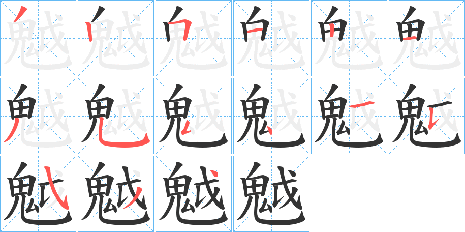 魆字的筆順分步演示