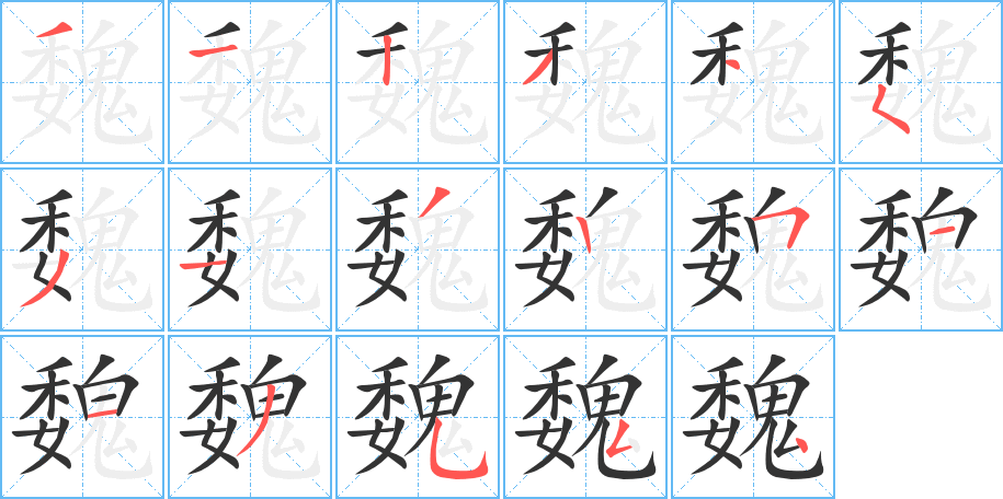 魏字的筆順分步演示