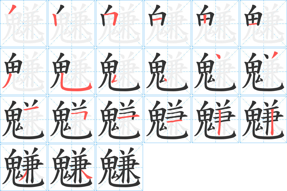 魐字的筆順?lè)植窖菔?></p>
<h2>魐的釋義：</h2>
魐<br />gān<br />古同“尷”。<br />筆畫(huà)數(shù)：19；<br />部首：鬼；<br />筆順編號(hào)：3251135544315112234<br />
<p>上一個(gè)：<a href='bs19534.html'>韛的筆順</a></p>
<p>下一個(gè)：<a href='bs19532.html'>韲的筆順</a></p>
<h3>相關(guān)筆畫(huà)筆順</h3>
<p class=