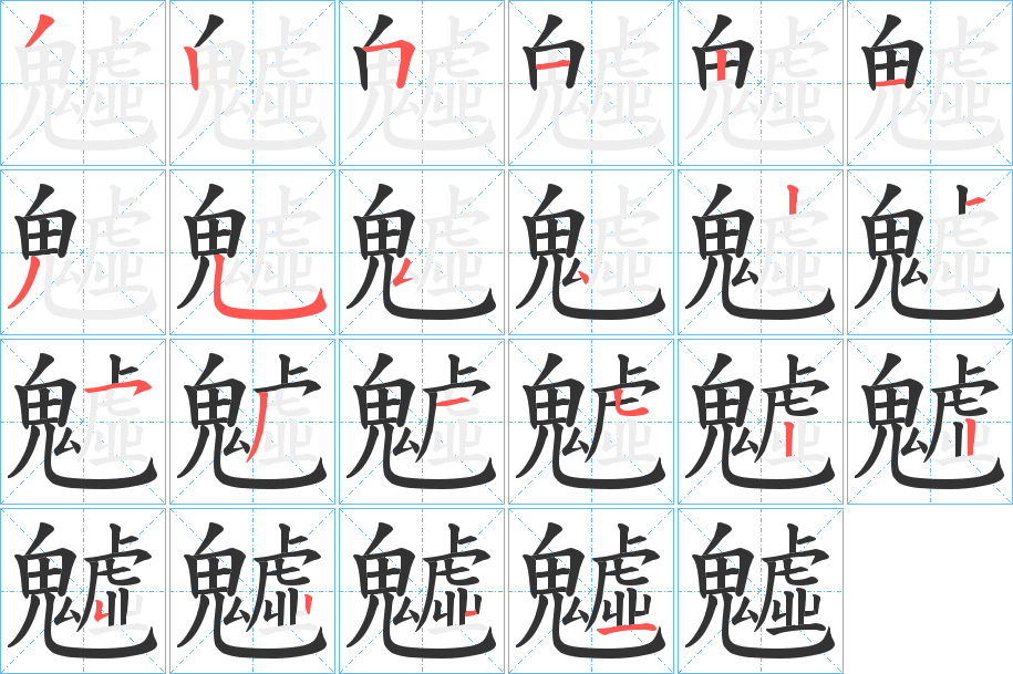 魖字的筆順分步演示