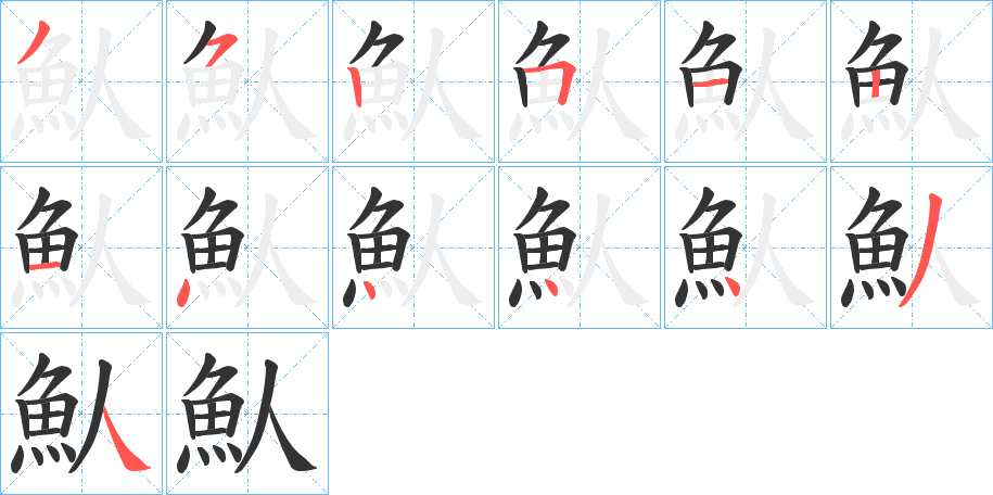 魜?zhàn)值墓P順?lè)植窖菔?></p>
<h2>魜的釋義：</h2>
魜<br />rén<br />人魚(yú)，即“儒艮”，一種生長(zhǎng)在海洋中的哺乳動(dòng)物，形體像魚(yú)，長(zhǎng)約三米，前肢像人手，哺乳時(shí)前肢抱仔。<br />鯢。<br />筆畫(huà)數(shù)：13；<br />部首：魚(yú)；<br />筆順編號(hào)：3525121444434<br />
<p>上一個(gè)：<a href='bs13920.html'>鼌的筆順</a></p>
<p>下一個(gè)：<a href='bs13918.html'>魝的筆順</a></p>
<h3>相關(guān)筆畫(huà)筆順</h3>
<p class=