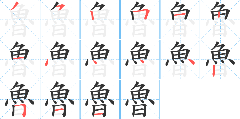 魯字的筆順?lè)植窖菔?></p>
<h2>魯?shù)尼屃x：</h2>
魯<br />lǔ<br />見(jiàn)“魯”。<br />筆畫數(shù)：15；<br />部首：魚；<br />筆順編號(hào)：352512144442511<br />
<p>上一個(gè)：<a href='bs15405.html'>魷的筆順</a></p>
<p>下一個(gè)：<a href='bs15403.html'>魣的筆順</a></p>
<h3>相關(guān)筆畫筆順</h3>
<p class=