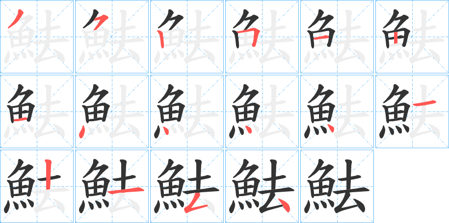 魼字的筆順分步演示