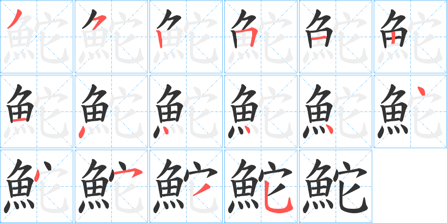 鮀字的筆順?lè)植窖菔?></p>
<h2>鮀的釋義：</h2>
鮀<br />tuó<br />古代一種生活在淡水中的吹沙小魚(yú)。<br />筆畫(huà)數(shù)：16；<br />部首：魚(yú)；<br />筆順編號(hào)：3525121444444535<br />
<p>上一個(gè)：<a href='bs16682.html'>鮇的筆順</a></p>
<p>下一個(gè)：<a href='bs16680.html'>魾的筆順</a></p>
<h3>相關(guān)筆畫(huà)筆順</h3>
<p class=