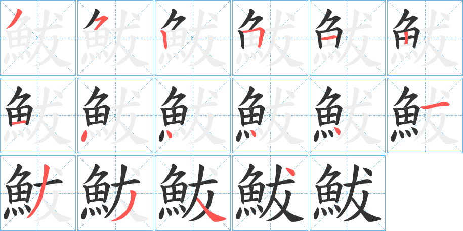 鮁字的筆順分步演示