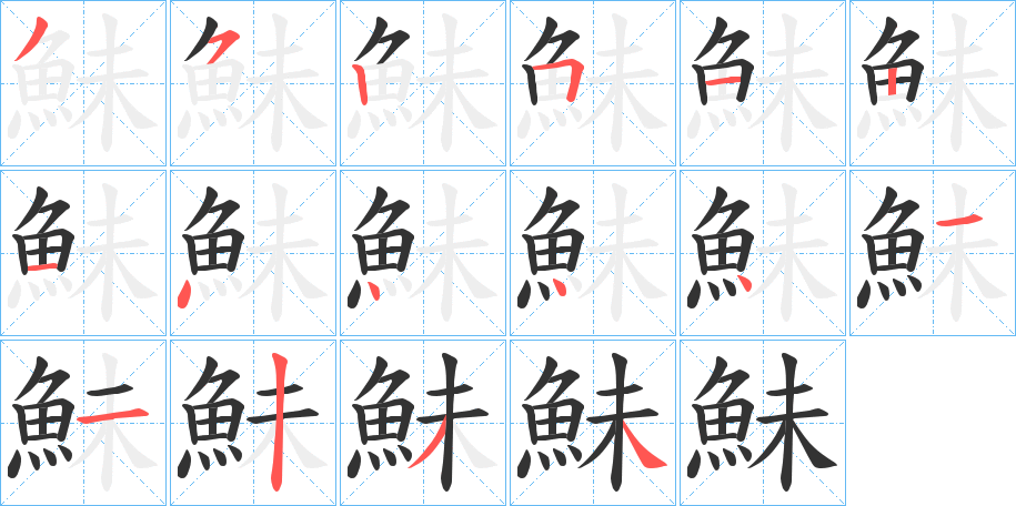 鮇字的筆順分步演示