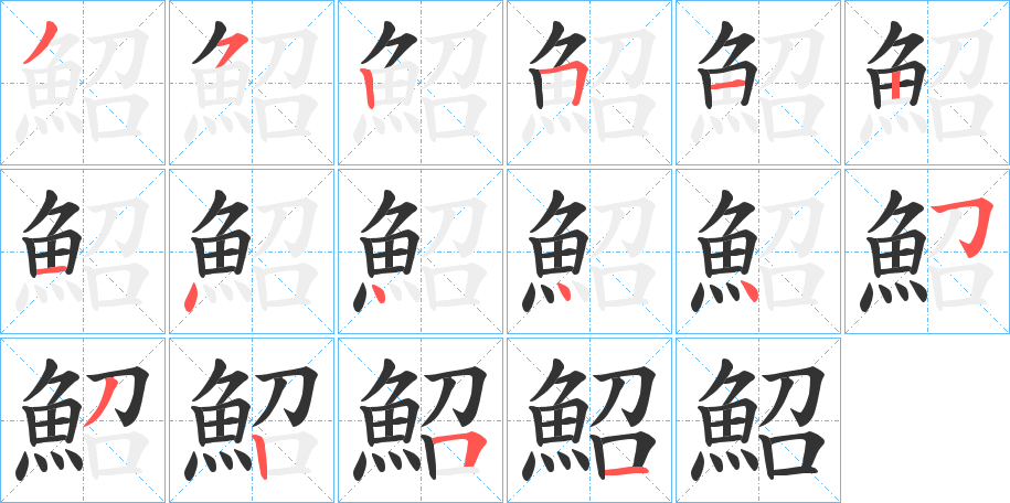 鮉字的筆順分步演示