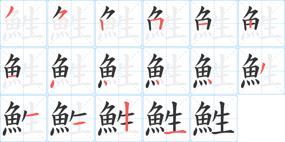 鮏字的筆順?lè)植窖菔?></p>
<h2>鮏的釋義：</h2>
鮏<br />xīng<br />同“鯹”。<br />筆畫數(shù)：16；<br />部首：魚；<br />筆順編號(hào)：3525121444431121<br />
<p>上一個(gè)：<a href='bs16707.html'>黕的筆順</a></p>
<p>下一個(gè)：<a href='bs16705.html'>魻的筆順</a></p>
<h3>相關(guān)筆畫筆順</h3>
<p class=