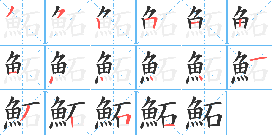 鮖字的筆順分步演示
