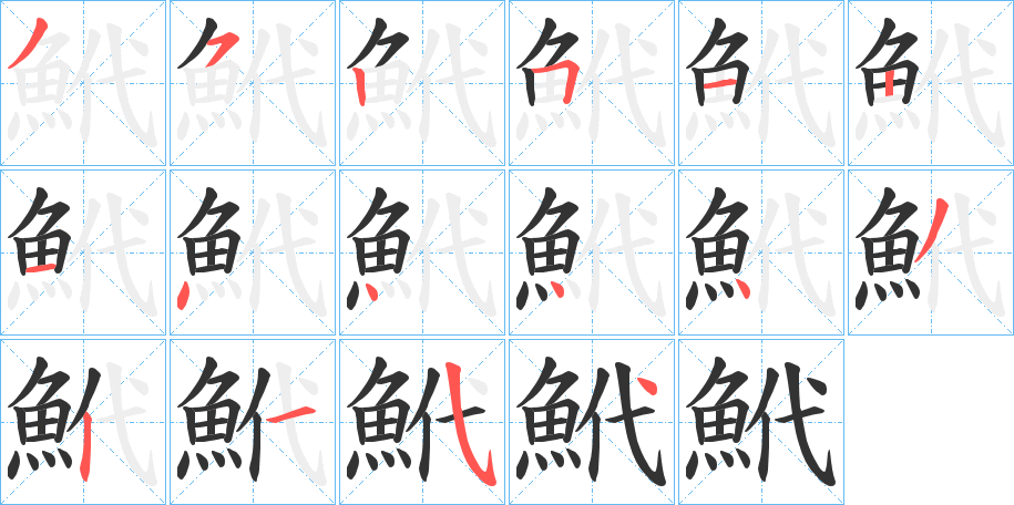 鮘字的筆順分步演示