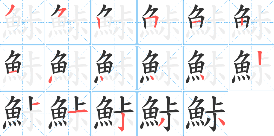 鮛字的筆順分步演示