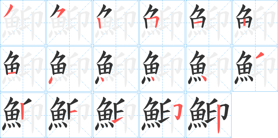 鮣字的筆順?lè)植窖菔?></p>
<h2>鮣的釋義：</h2>
鮣<br />yìn<br />〔鮣魚〕體長(zhǎng)，呈圓筒形。口大，鱗細(xì)，頭扁平。頭頂上有一長(zhǎng)橢圓形的、具軟骨質(zhì)橫褶的吸盤，常吸附于大魚或船底。<br />筆畫數(shù)：16；<br />部首：魚；<br />筆順編號(hào)：3525121444435152<br />
<p>上一個(gè)：<a href='bs16684.html'>鮁的筆順</a></p>
<p>下一個(gè)：<a href='bs16682.html'>鮇的筆順</a></p>
<h3>相關(guān)筆畫筆順</h3>
<p class=