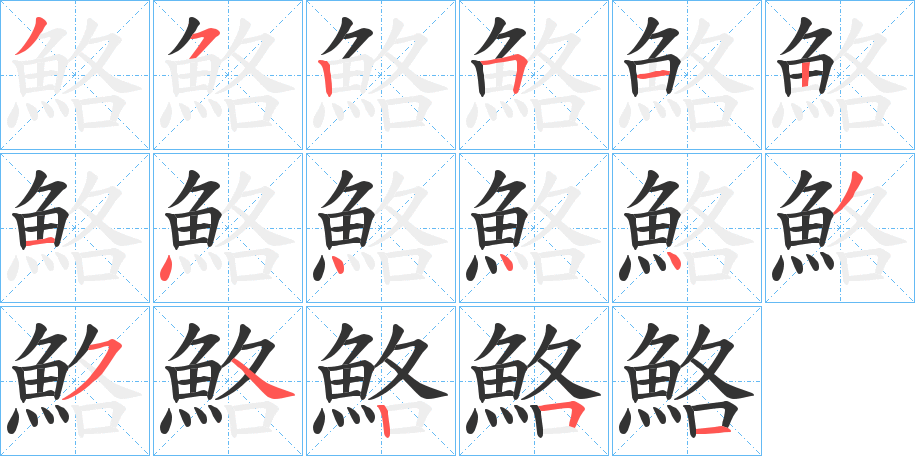 鮥字的筆順分步演示
