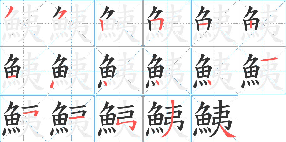 鮧字的筆順分步演示