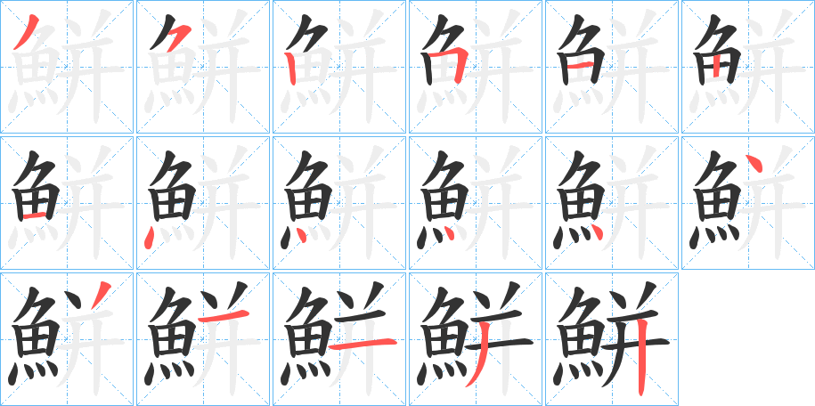 鮩字的筆順分步演示
