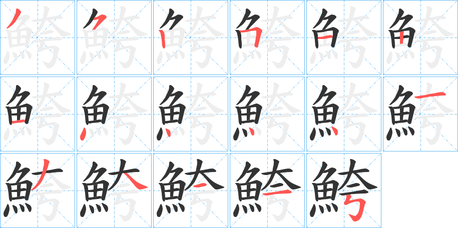 鮬字的筆順分步演示