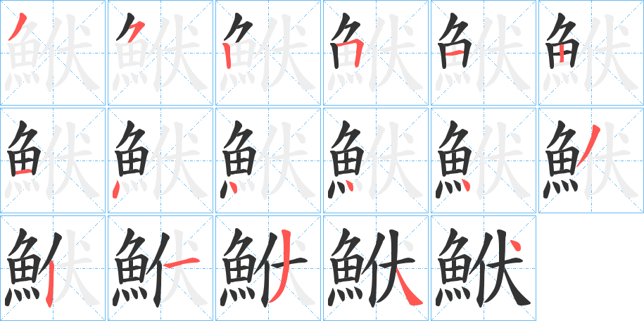 鮲字的筆順?lè)植窖菔?></p>
<h2>鮲的釋義：</h2>
鮲<br />mā tɑì<br />日本一種叫“竹蟶”的動(dòng)物，亦稱(chēng)馬刀（日本漢字）。<br />筆畫(huà)數(shù)：17；<br />部首：魚(yú)；<br />筆順編號(hào)：35251214444321344<br />
<p>上一個(gè)：<a href='bs17704.html'>鮥的筆順</a></p>
<p>下一個(gè)：<a href='bs17702.html'>鮙的筆順</a></p>
<h3>相關(guān)筆畫(huà)筆順</h3>
<p class=