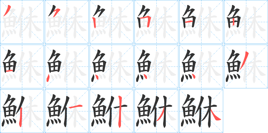 鮴字的筆順?lè)植窖菔?></p>
<h2>鮴的釋義：</h2>
鮴<br />日本地名用字。<br />筆畫數(shù)：17；<br />部首：魚；<br />筆順編號(hào)：35251214444321234<br />
<p>上一個(gè)：<a href='bs17714.html'>鮢的筆順</a></p>
<p>下一個(gè)：<a href='bs17712.html'>鮧的筆順</a></p>
<h3>相關(guān)筆畫筆順</h3>
<p class=