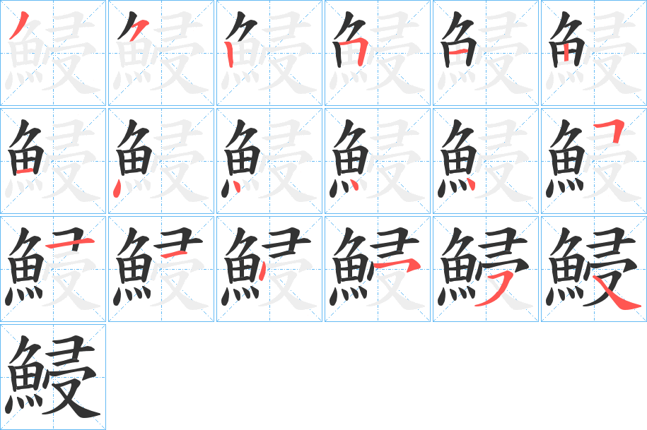 鮼字的筆順分步演示
