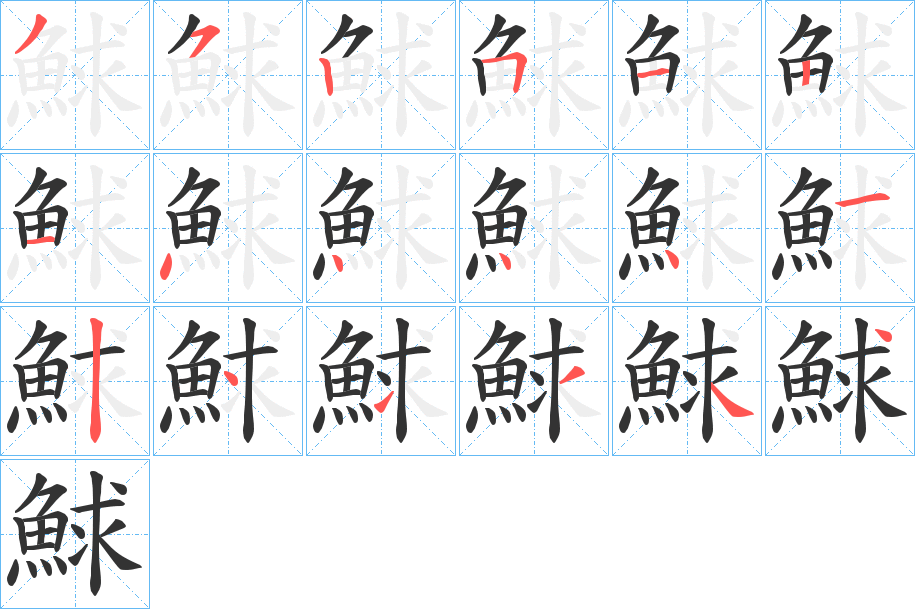 鯄字的筆順分步演示