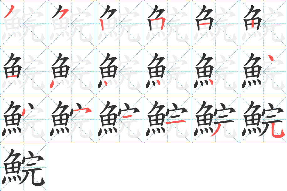 鯇字的筆順分步演示