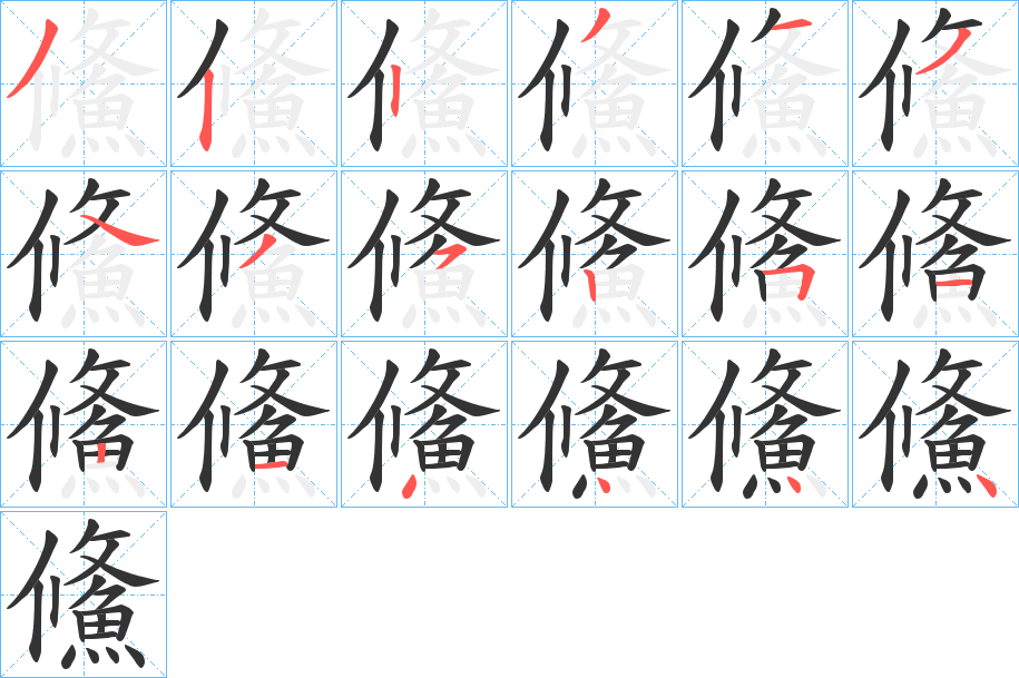 鯈字的筆順分步演示
