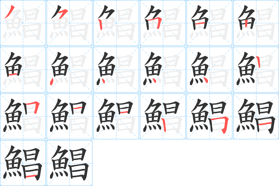 鯧字的筆順?lè)植窖菔?></p>
<h2>鯧的釋義：</h2>
鯧<br />chāng<br />見(jiàn)“鯧”。<br />筆畫(huà)數(shù)：19；<br />部首：魚(yú)；<br />筆順編號(hào)：3525121444425112511<br />
<p>上一個(gè)：<a href='bs19648.html'>鯡的筆順</a></p>
<p>下一個(gè)：<a href='bs19646.html'>鯤的筆順</a></p>
<h3>相關(guān)筆畫(huà)筆順</h3>
<p class=
