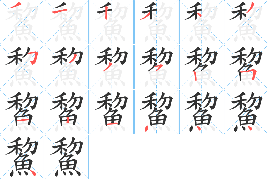 鯬字的筆順?lè)植窖菔?></p>
<h2>鯬的釋義：</h2>
鯬<br />lí<br />鰣魚的別稱。<br />筆畫數(shù)：19；<br />部首：魚；<br />筆順編號(hào)：3123435335251214444<br />
<p>上一個(gè)：<a href='bs19666.html'>鯥的筆順</a></p>
<p>下一個(gè)：<a href='bs19664.html'>鯠的筆順</a></p>
<h3>相關(guān)筆畫筆順</h3>
<p class=