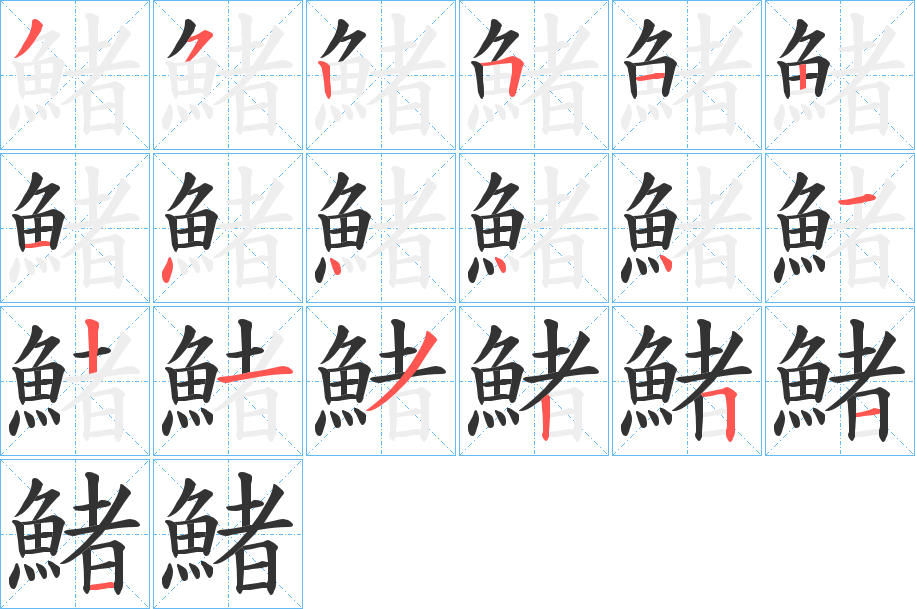 鯺字的筆順分步演示