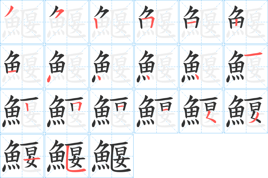 鰋字的筆順分步演示
