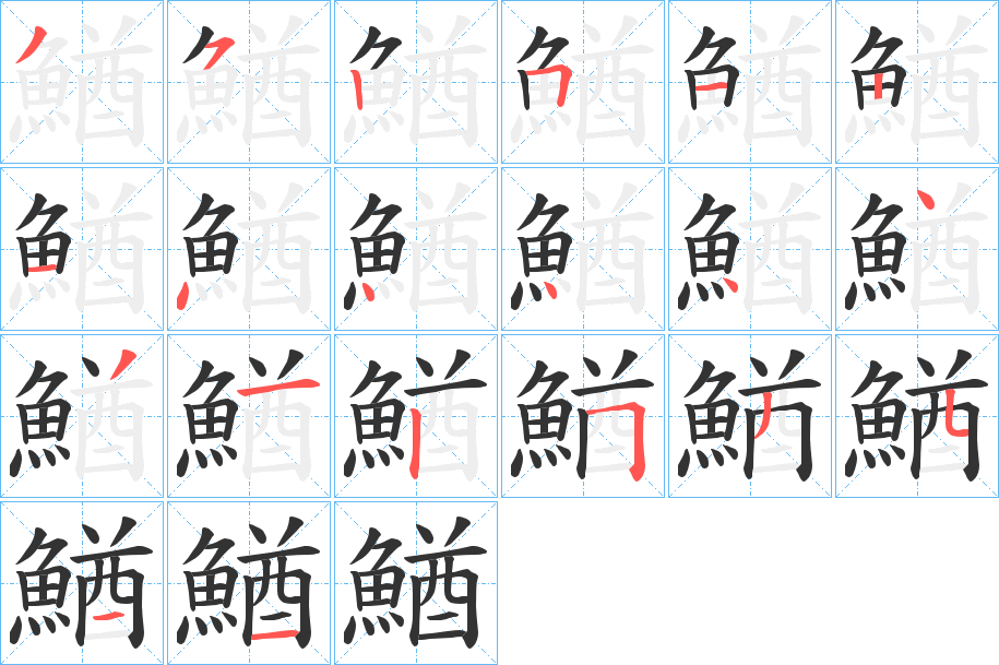 鰌字的筆順分步演示