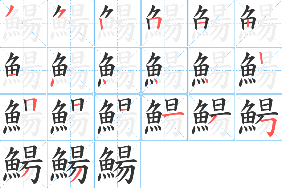 鰑字的筆順分步演示