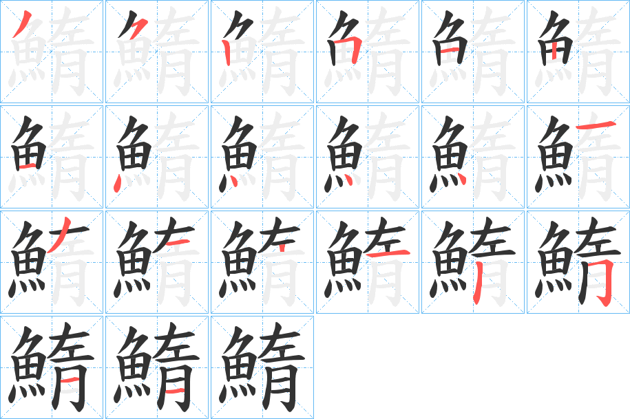 鰖字的筆順?lè)植窖菔? /></p>
<h2>鰖的釋義：</h2>
鰖<br />tuǒ<br />古書(shū)上說(shuō)的一種魚(yú)。<br />剛孵化出來(lái)的魚(yú)苗。<br />筆畫(huà)數(shù)：20；<br />部首：魚(yú)；<br />筆順編號(hào)：35251214444131212511<br />
<p>上一個(gè)：<a href='bs18211.html'>鰄的筆順</a></p>
<p>下一個(gè)：<a href='bs18209.html'>鰘的筆順</a></p>
<h3>相關(guān)筆畫(huà)筆順</h3>
<p class=