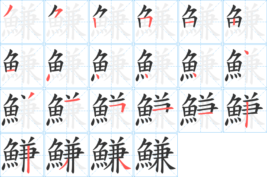 鰜?zhàn)值墓P順分步演示