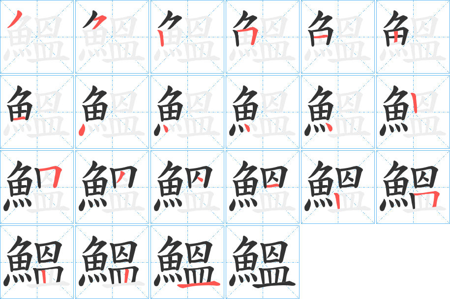 鰮字的筆順?lè)植窖菔?></p>
<h2>鰮的釋義：</h2>
鰮<br />wēn<br />同“鰛”。<br />筆畫數(shù)：21；<br />部首：魚；<br />筆順編號(hào)：352512144442534125221<br />
<p>上一個(gè)：<a href='bs20017.html'>鰞的筆順</a></p>
<p>下一個(gè)：<a href='bs20015.html'>鰤的筆順</a></p>
<h3>相關(guān)筆畫筆順</h3>
<p class=