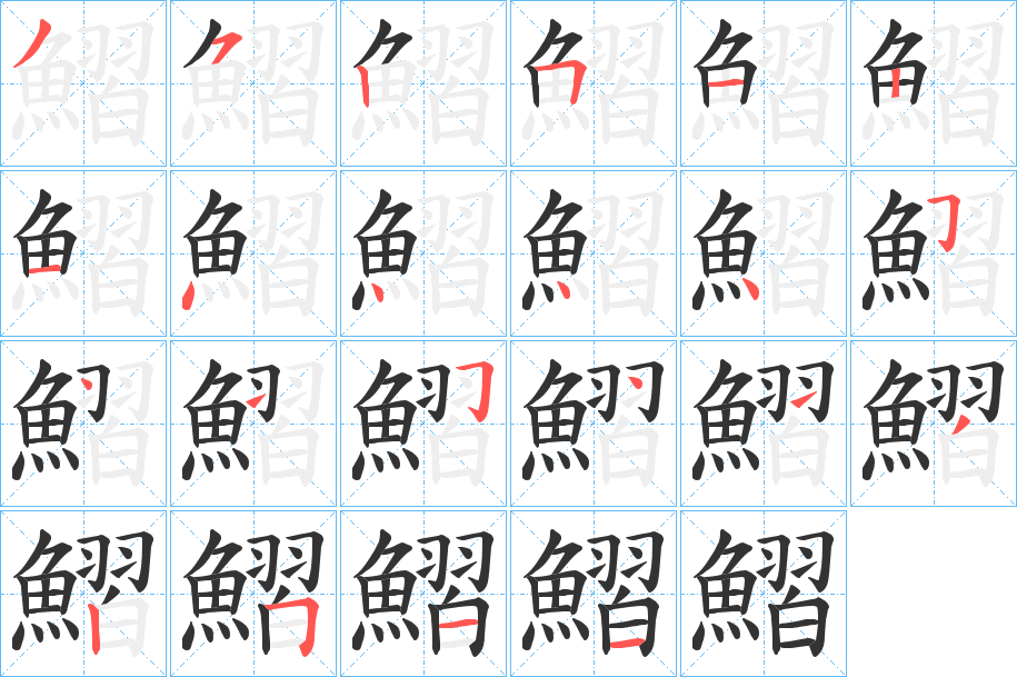 鰼字的筆順分步演示