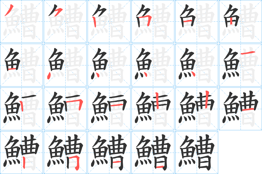 鰽字的筆順分步演示