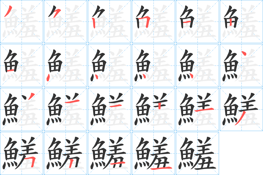 鱃字的筆順?lè)植窖菔?></p>
<h2>鱃的釋義：</h2>
鱃<br />xiū<br />松魚，即“海鲇”。<br />筆畫數(shù)：21；<br />部首：魚；<br />筆順編號(hào)：352512144444311135211<br />
<p>上一個(gè)：<a href='bs20014.html'>鰯?shù)墓P順</a></p>
<p>下一個(gè)：<a href='bs20012.html'>鰬的筆順</a></p>
<h3>相關(guān)筆畫筆順</h3>
<p class=