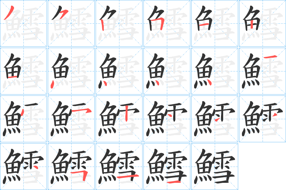 鱈字的筆順?lè)植窖菔?></p>
<h2>鱈的釋義：</h2>
鱈<br />xuě<br />見(jiàn)“鱈”。<br />筆畫(huà)數(shù)：22；<br />部首：魚(yú)；<br />筆順編號(hào)：3525121444414524444511<br />
<p>上一個(gè)：<a href='bs20478.html'>鰹的筆順</a></p>
<p>下一個(gè)：<a href='bs20476.html'>鰼的筆順</a></p>
<h3>相關(guān)筆畫(huà)筆順</h3>
<p class=