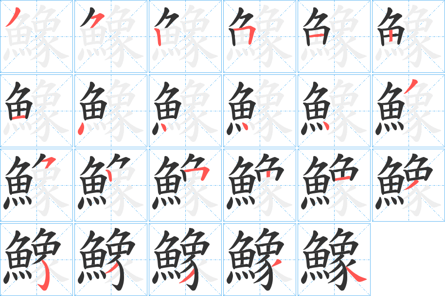 鱌字的筆順分步演示
