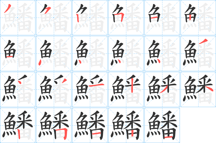 鱕字的筆順分步演示