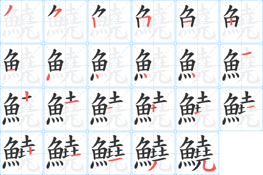 鱙字的筆順?lè)植窖菔?></p>
<h2>鱙的釋義：</h2>
鱙<br />yáo<br />〔三鱙〕即“三苗”，中國(guó)古國(guó)名。<br />筆畫(huà)數(shù)：23；<br />部首：魚(yú)；<br />筆順編號(hào)：35251214444121121121135<br />
<p>上一個(gè)：<a href='bs20221.html'>鱊的筆順</a></p>
<p>下一個(gè)：<a href='bs20219.html'>鱦的筆順</a></p>
<h3>相關(guān)筆畫(huà)筆順</h3>
<p class=