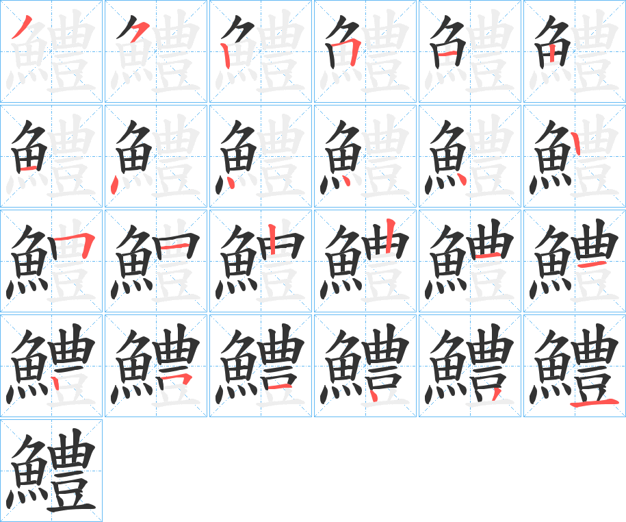 鱧字的筆順分步演示